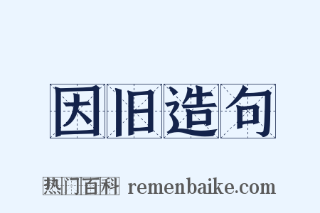 因旧造句是什么意思的图片